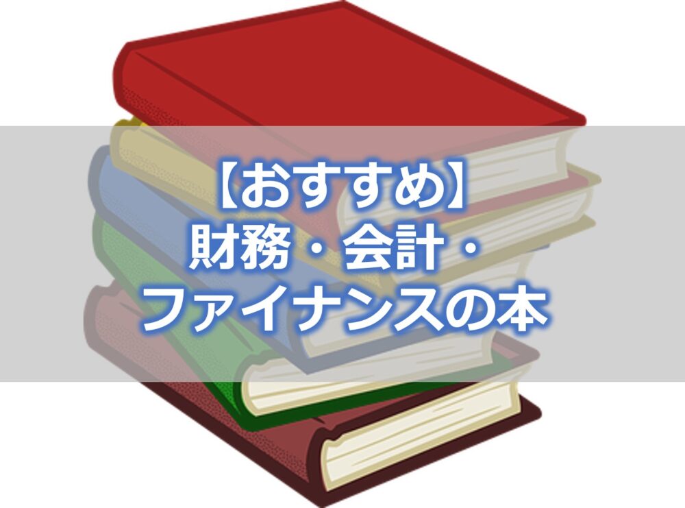 おすすめ 財務 会計 ファイナンスの本15冊 セーシンblog