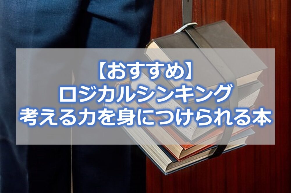 【おすすめ】ロジカルシンキング・考える力を身につけられる本