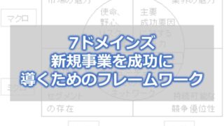 7ドメインズ 新規事業を成功に導くためのフレームワーク
