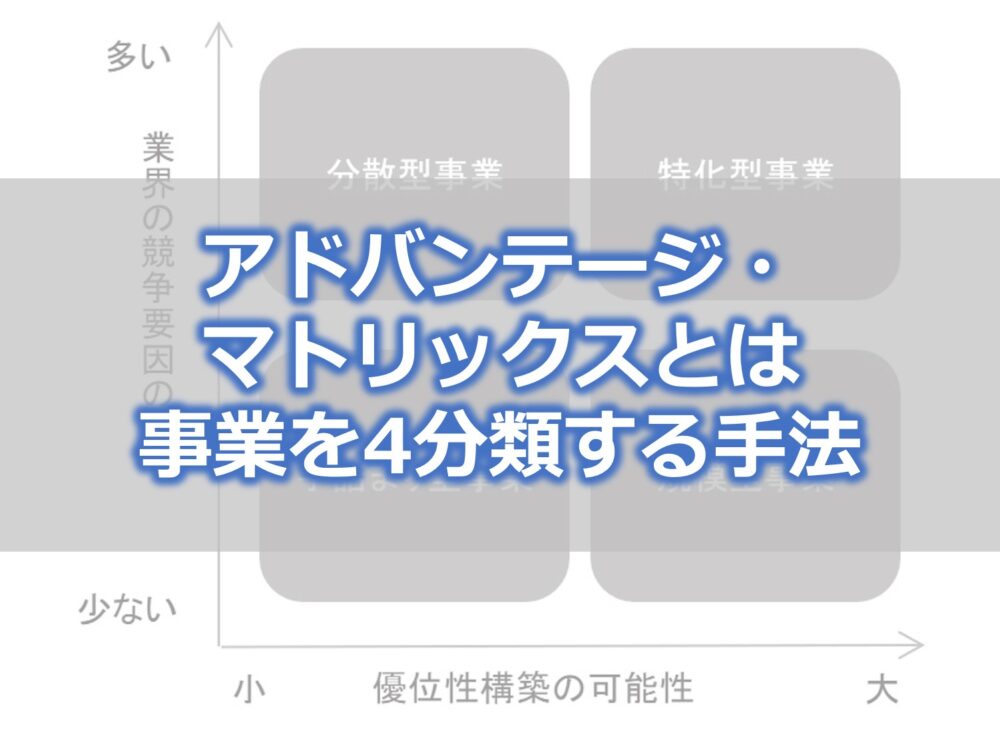 アドバンテージ マトリックスとは 事業のタイプを分類する手法 セーシンblog アドバンテージ マトリックスとは 事業のタイプを分類する手法 セーシンblog