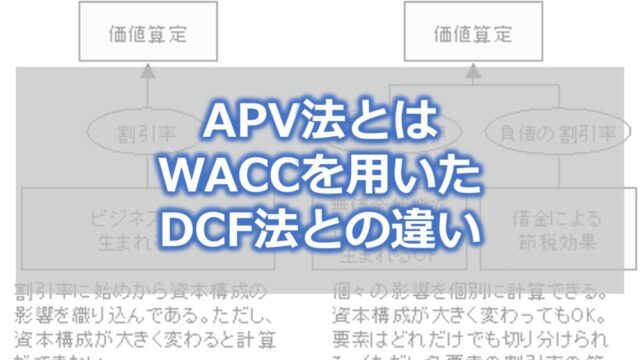 APV法とは【WACCを用いたDCF法との違い】