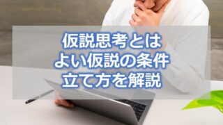 仮説思考とは よい仮説の条件・作り方・立て方