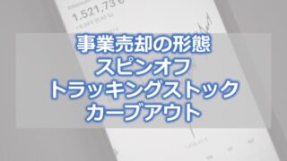 事業売却の形態 スピンオフ、トラッキングストック、カーブアウト
