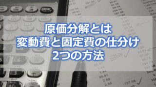 原価分解とは 変動費と固定費の仕分け