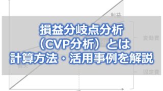 損益分岐点分析(CVP分析)とは【計算方法・活用事例をわかりやすく解説】