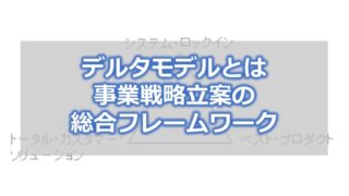 デルタモデルとは 事業戦略立案の総合フレームワーク