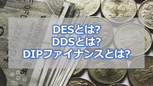 DESとは、DDSとは、DIPファイナンスとは