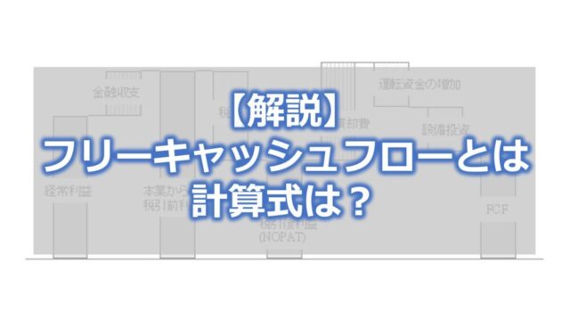 フリーキャッシュフローとは【計算式は?】