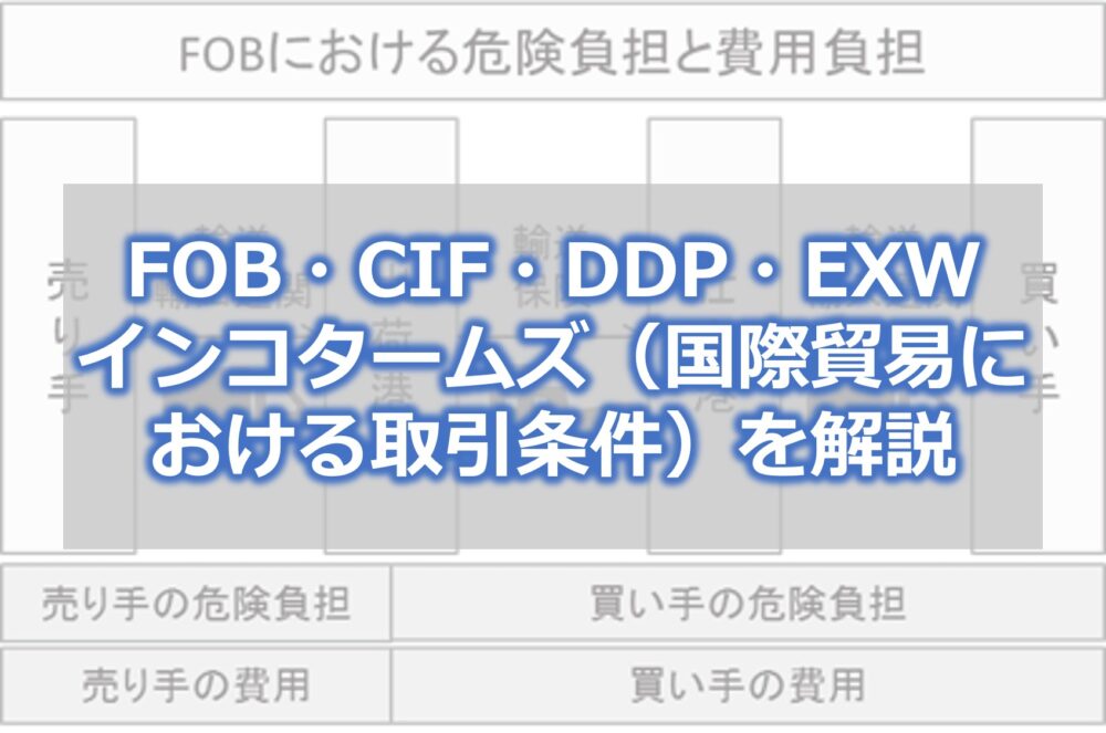 FOB・CIF・DDP・EXW　インコタームズ（国際貿易における取引条件）を解説
