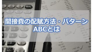 間接費の配賦方法・パターン ABC(活動基準原価計算)とは