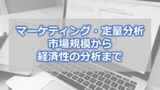 マーケティング・定量分析 市場規模から経済性の分析まで