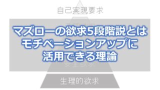 マズローの欲求5段階説とは【モチベーションアップに活用できる理論】