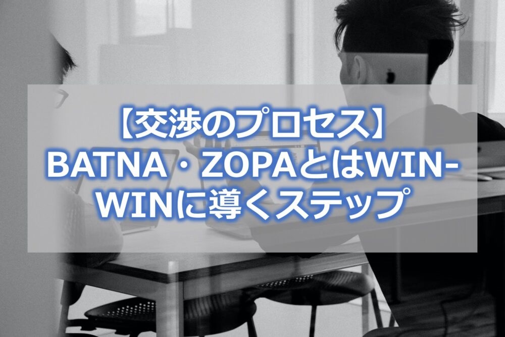 【交渉のプロセス】BATNA・ZOPAとは【WIN-WINに導くステップ】