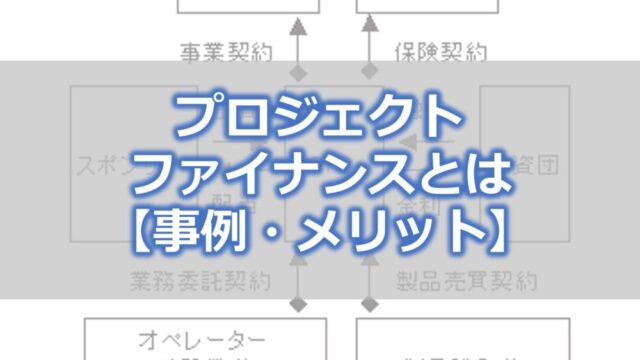プロジェクトファイナンスとは【事例・メリット】