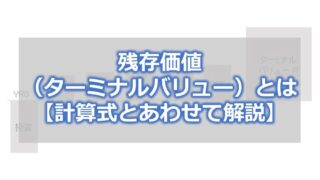 残存価値(ターミナルバリュー)とは【計算式とあわせて解説】