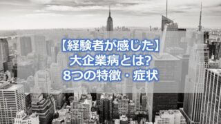【経験者が感じた】大企業病とは 8つの特徴・症状 トップ・中間管理職から見た対策