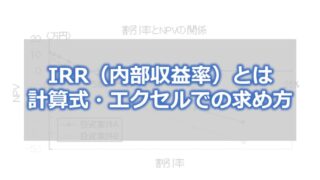 IRR(内部収益率)とは【計算式・エクセルでの求め方】
