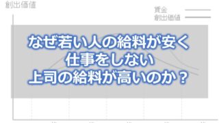 なぜ若い人の給料が安く、仕事をしない上司の給料が高いのか?