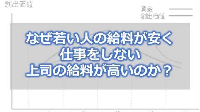 なぜ若い人の給料が安く、仕事をしない上司の給料が高いのか?
