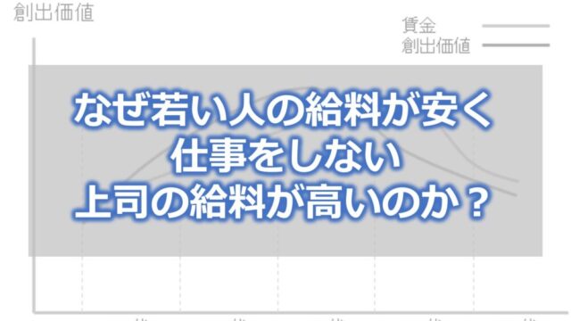 なぜ若い人の給料が安く、仕事をしない上司の給料が高いのか？