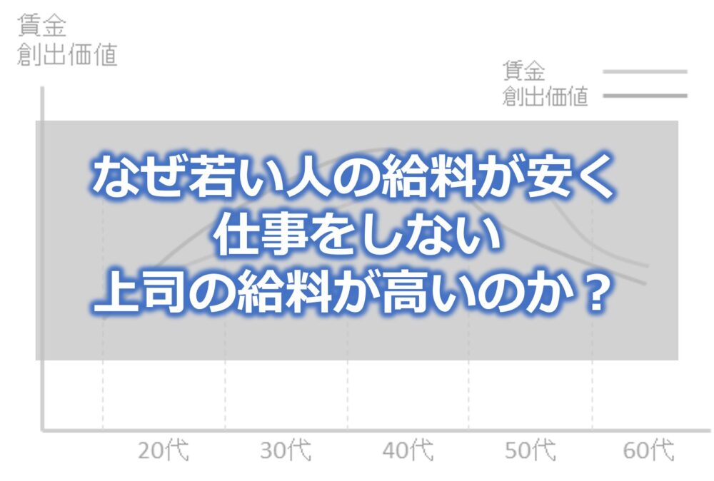 なぜ若い人の給料が安く、仕事をしない上司の給料が高いのか？