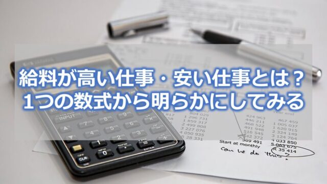 【給料が高い仕事・安い仕事とは？】1つの数式から明らかにしてみる