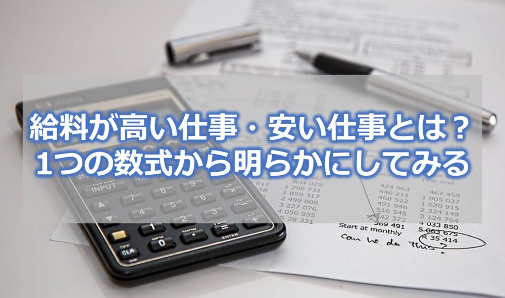 【給料が高い仕事・安い仕事とは？】1つの数式から明らかにしてみる