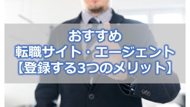 おすすめ転職サイト・エージェント