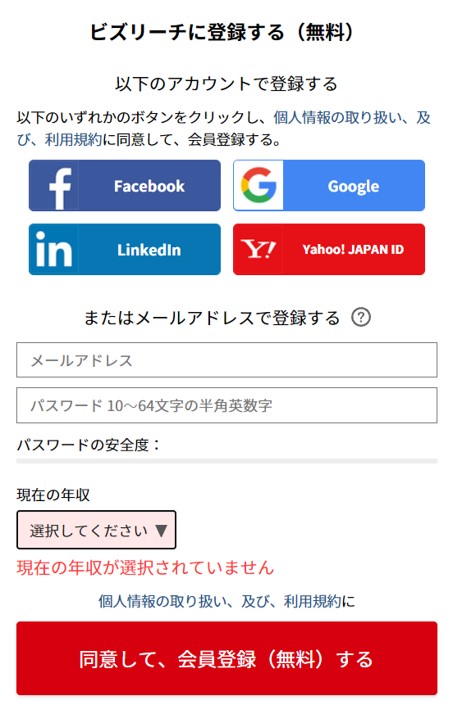 ビズリーチ登録フォーム