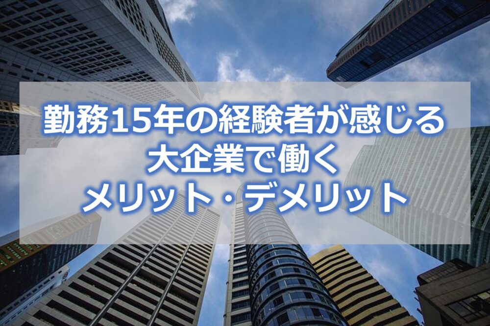 勤務15年の経験者が感じる【大企業で働くメリット・デメリット】