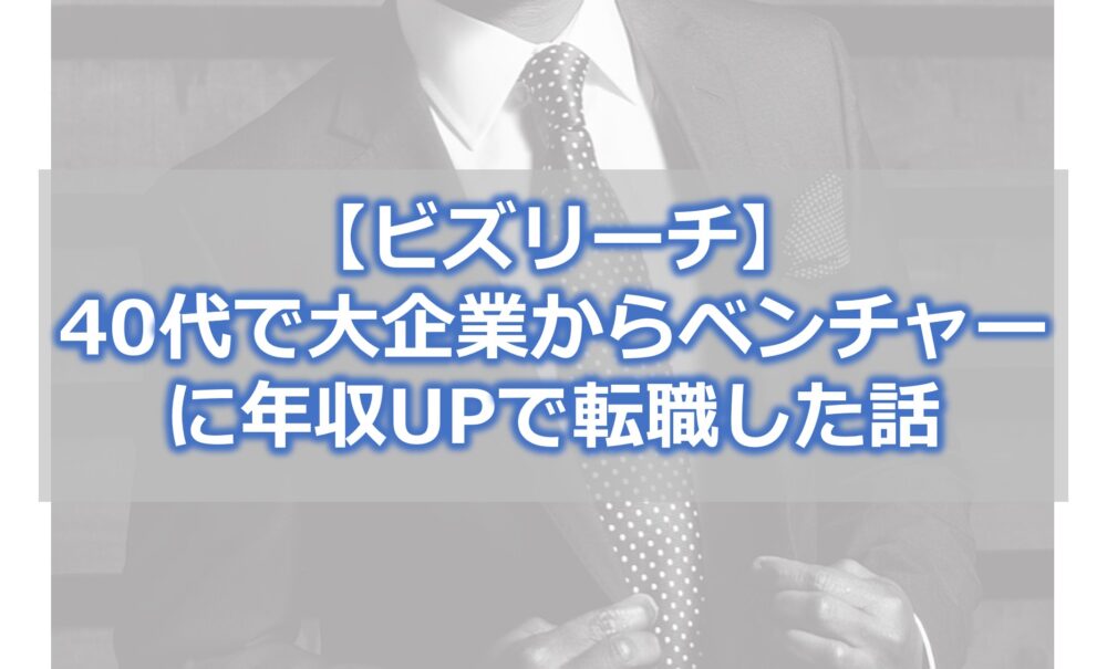 【ビズリーチ】40代で大企業からベンチャーに年収UPで転職した話