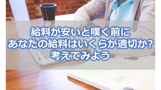 給料が安いと嘆く前に【あなたの給料はいくらが適切か】を考えてみよう