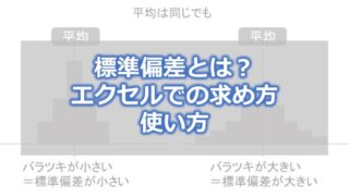 標準偏差とは?エクセルでの求め方・使い方