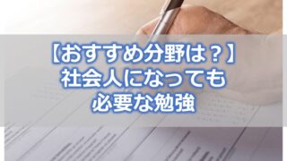 【おすすめ分野は?】社会人になっても必要な勉強【メリット・継続のコツ】