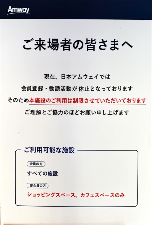 アムウェイプラザのお知らせ