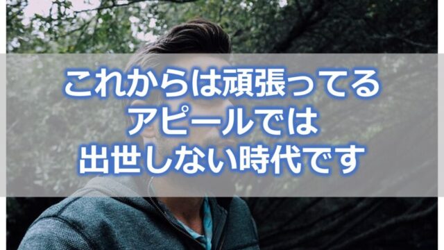 【悲報】これからは頑張ってるアピールでは出世しない時代です