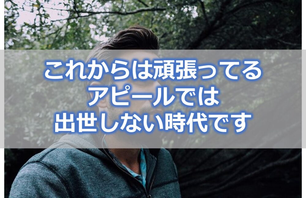 【悲報】これからは頑張ってるアピールでは出世しない時代です