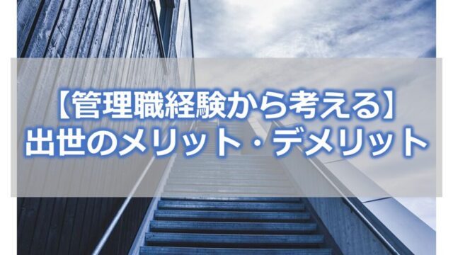 【管理職経験から考える】 出世のメリット・デメリット