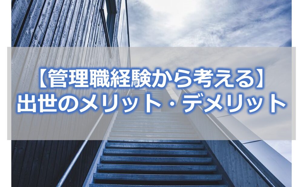 【管理職経験から考える】 出世のメリット・デメリット