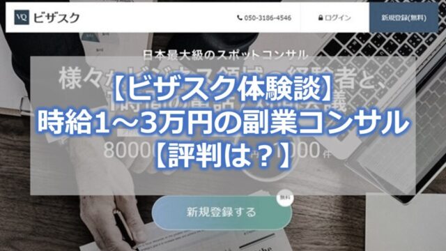 【ビザスク体験談】時給1~3万円の副業コンサル【評判は?】