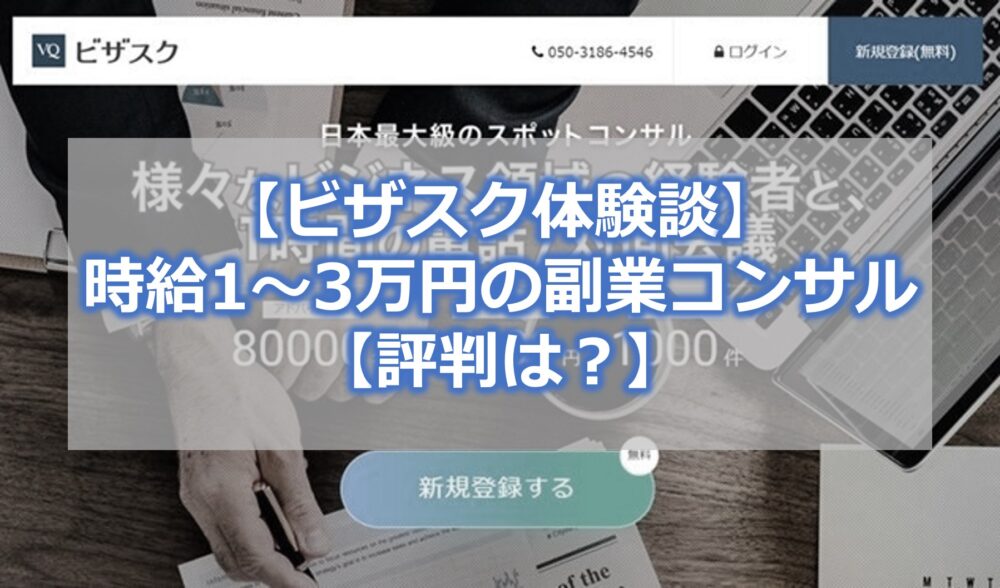 【ビザスク体験談】時給1～3万円の副業コンサル【評判は？】