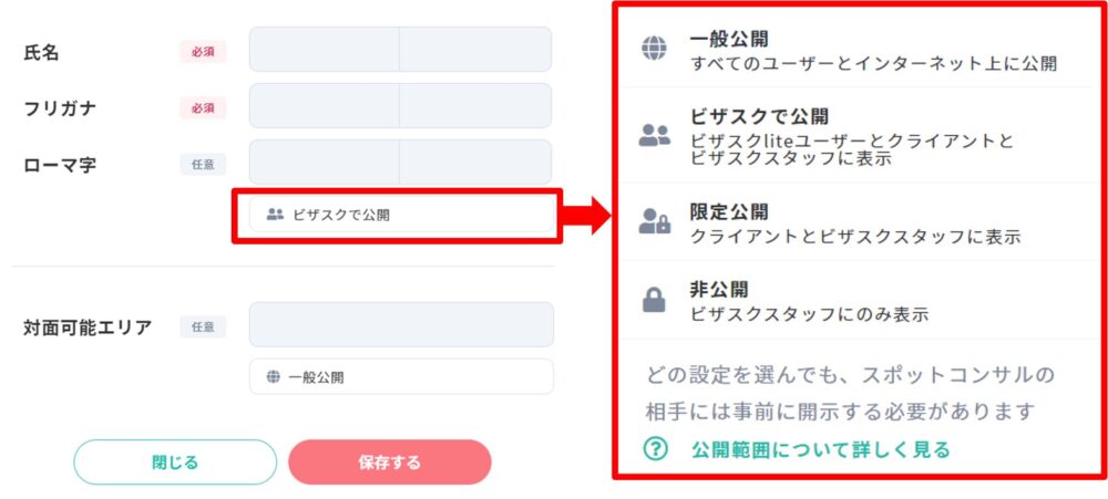 ビザスクのプロフィール:公開設定の変更方法