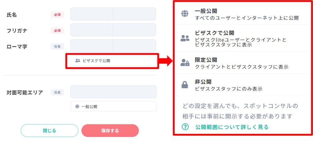 ビザスクのプロフィール：公開設定の変更方法