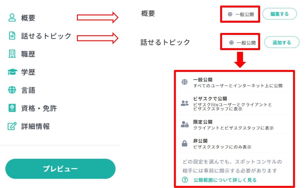 ビザスクのプロフィール:公開設定の変更方法
