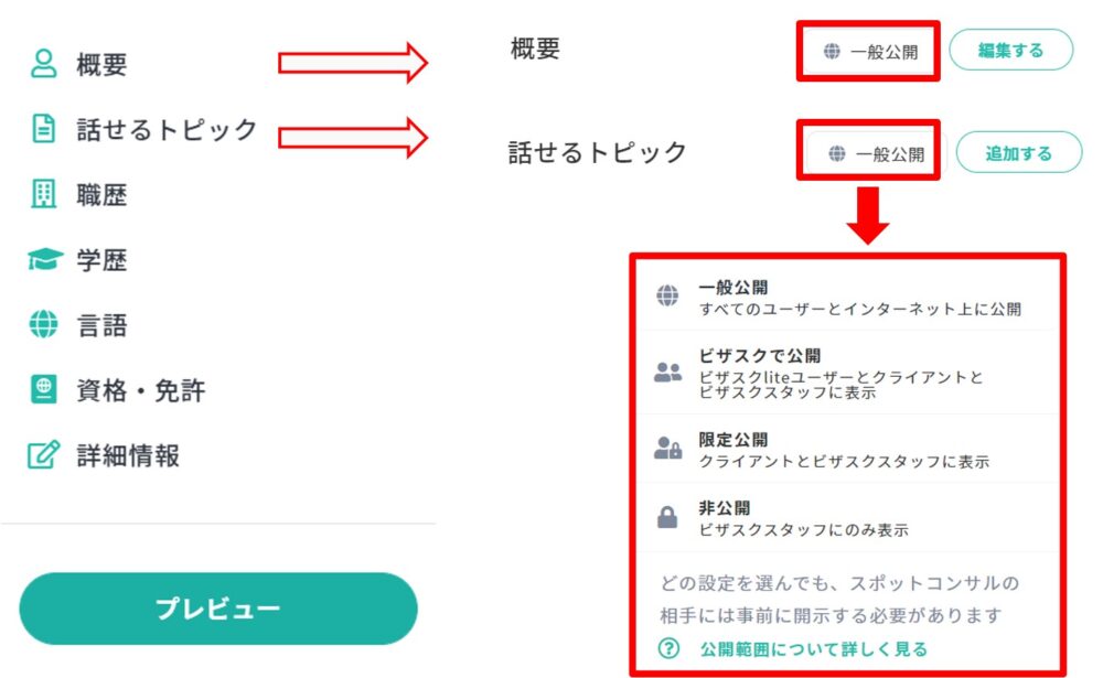 ビザスクのプロフィール：公開設定の変更方法