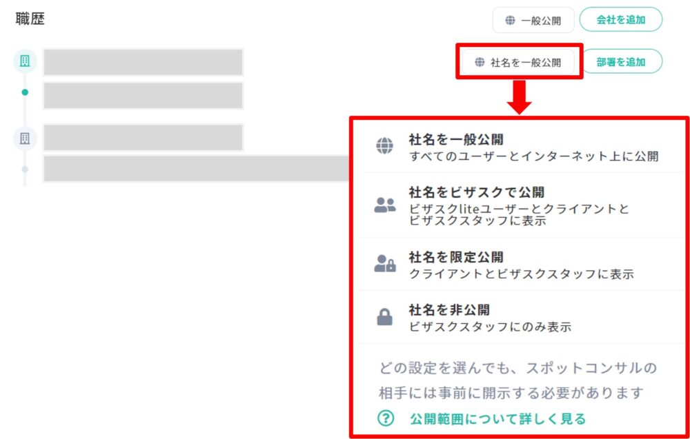 ビザスクのプロフィール:公開設定の変更方法