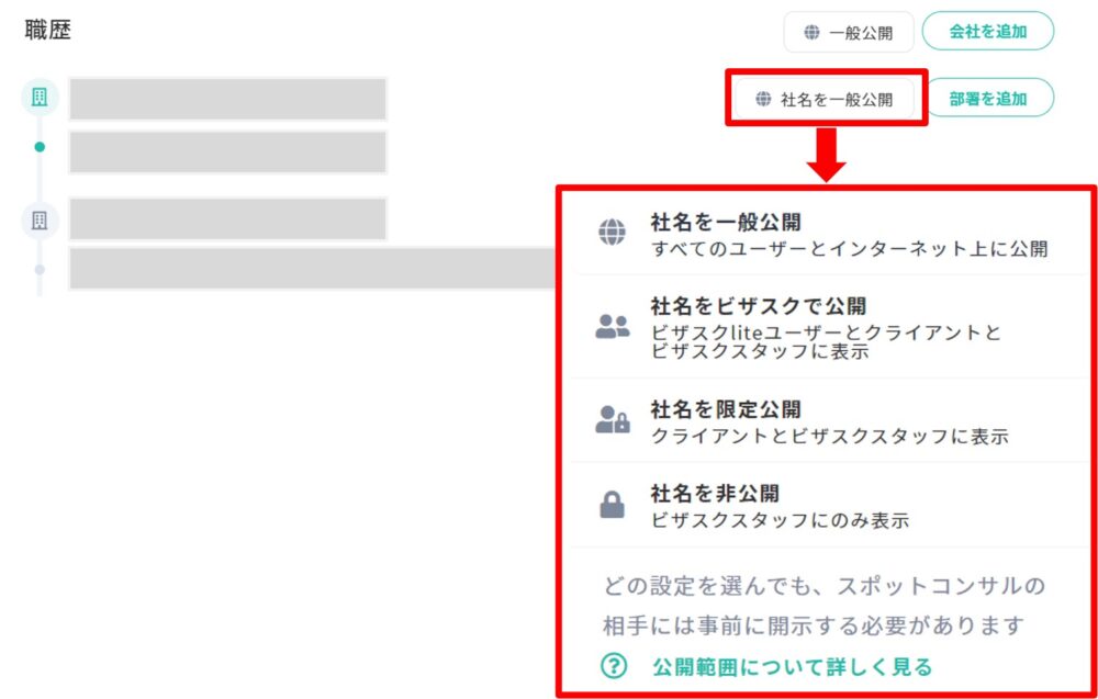 ビザスクのプロフィール：公開設定の変更方法