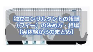 独立コンサルタントの報酬(フィー)の決め方・相場【実体験からのまとめ】