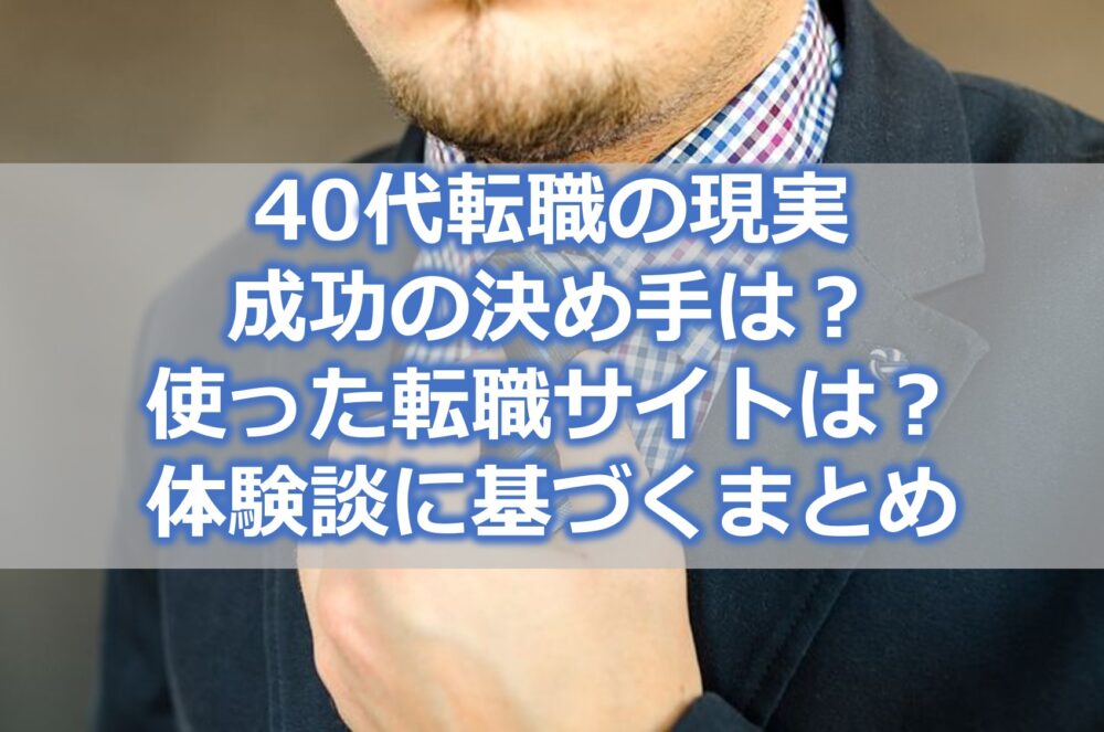 40代が実際に使った転職サイト・エージェント