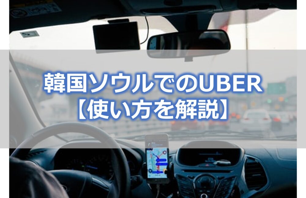 韓国ソウルではUBERがタクシーよりも便利【使い方を解説】